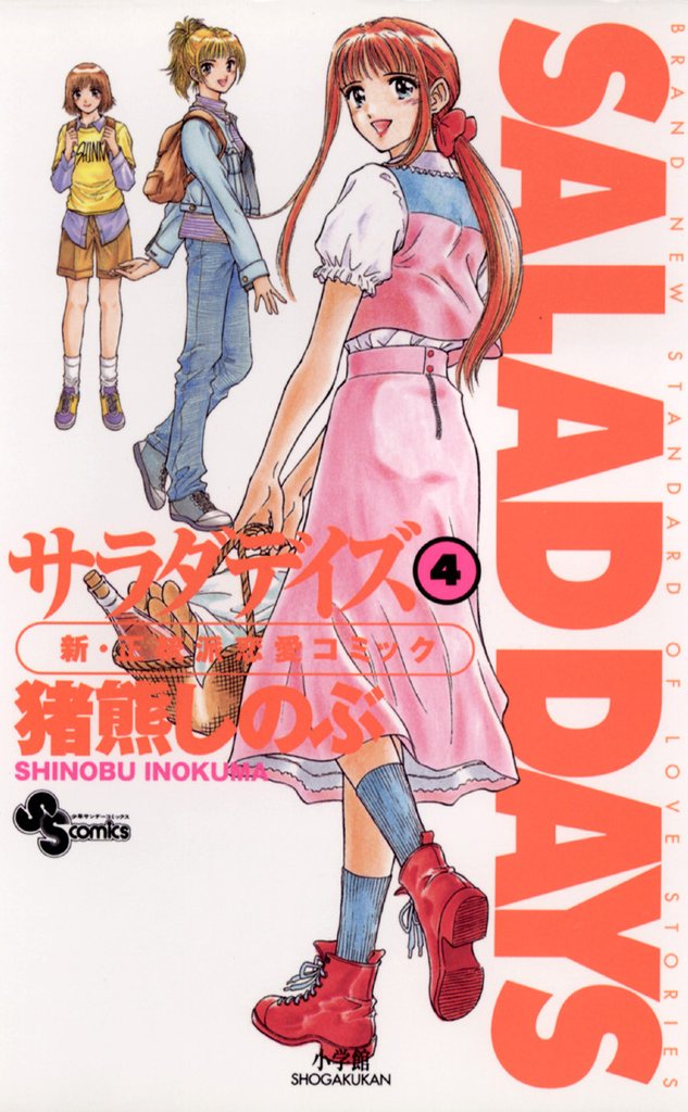 SALAD DAYS(4)【期間限定 無料お試し版】