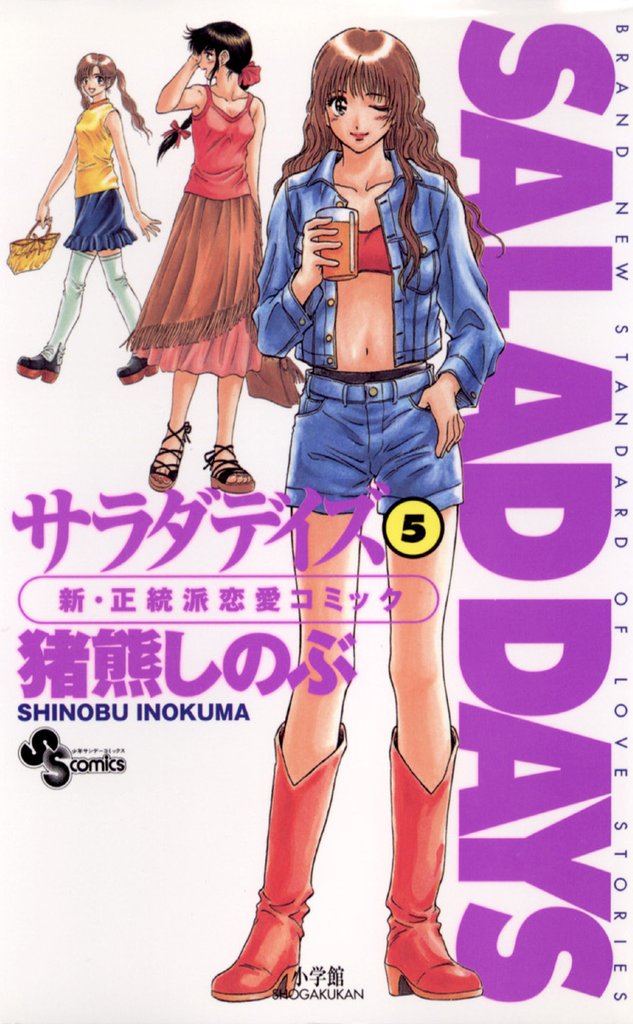 SALAD DAYS(5)【期間限定 無料お試し版】