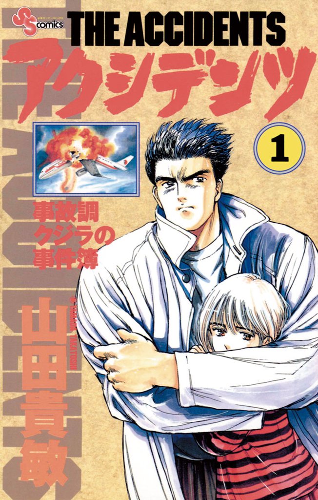 アクシデンツ(1)【期間限定 無料お試し版】