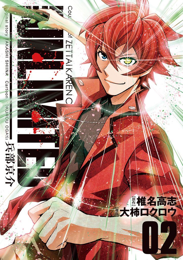 THE UNLIMITED 兵部京介(2)【期間限定 無料お試し版】