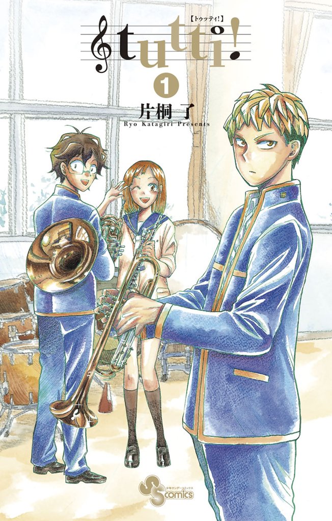 tutti!(1)【期間限定 無料お試し版】