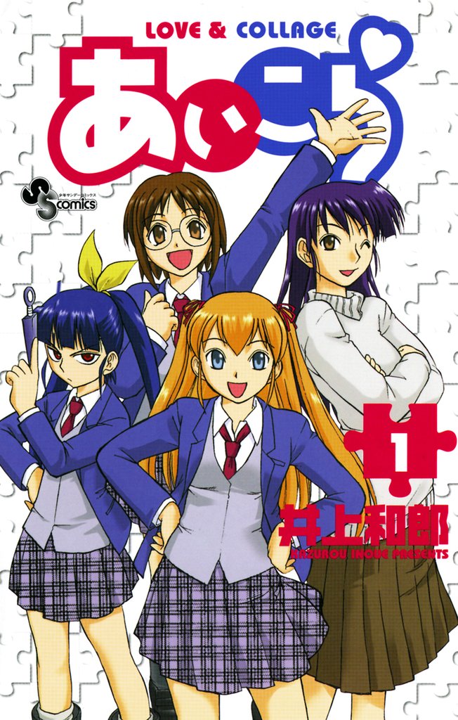 あいこら(1)【期間限定 無料お試し版】
