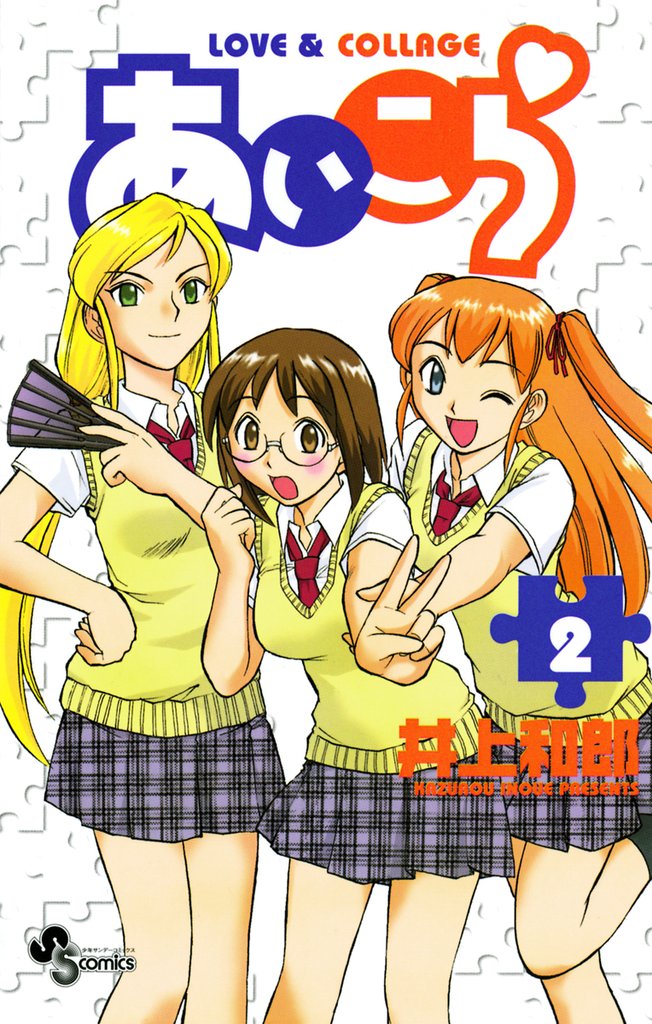 あいこら(2)【期間限定 無料お試し版】