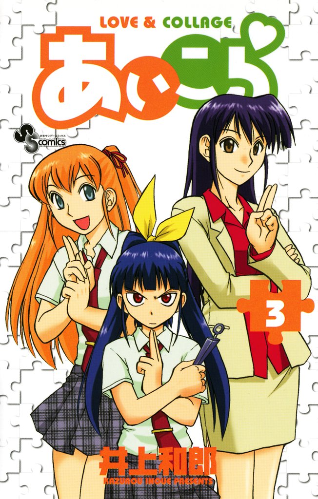 あいこら(3)【期間限定 無料お試し版】