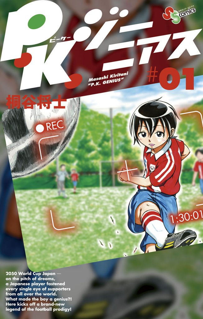 P.K.ジーニアス(1)【期間限定 無料お試し版】