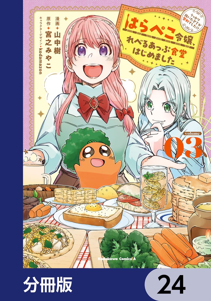 はらぺこ令嬢、れべるあっぷ食堂はじめました うっかり抜いた包丁が聖剣でした!?【分冊版】 24