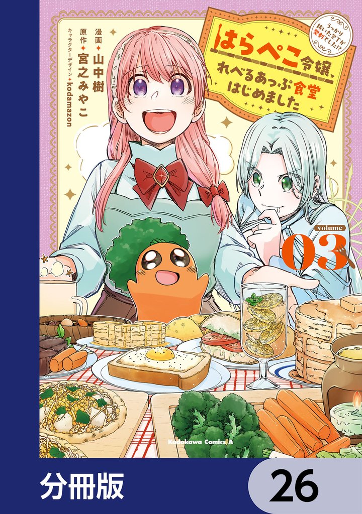 はらぺこ令嬢、れべるあっぷ食堂はじめました　うっかり抜いた包丁が聖剣でした！？【分冊版】　26