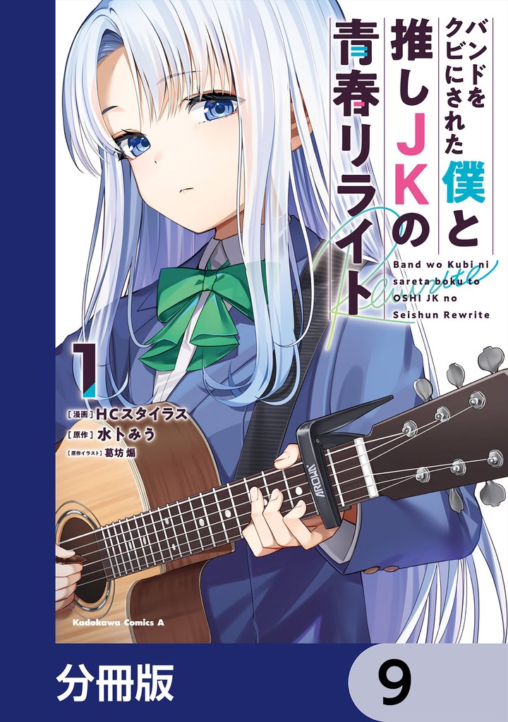 バンドをクビにされた僕と推しJKの青春リライト【分冊版】 9