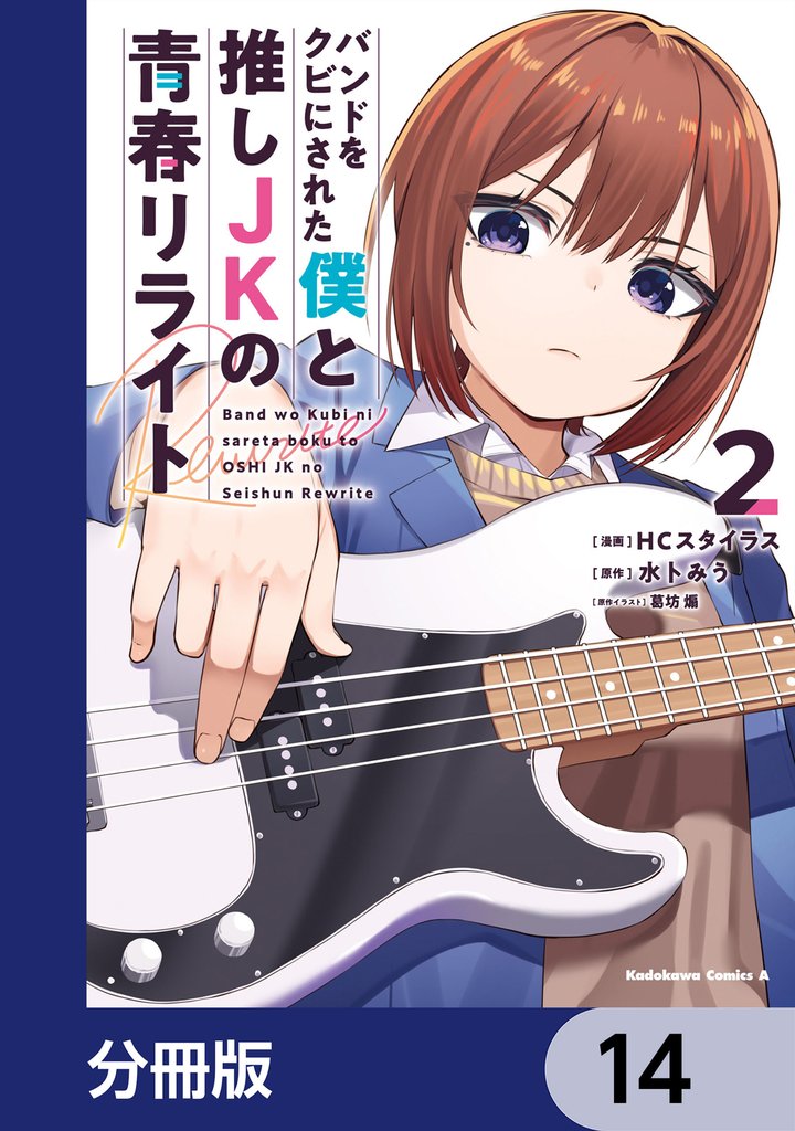 バンドをクビにされた僕と推しJKの青春リライト【分冊版】 14