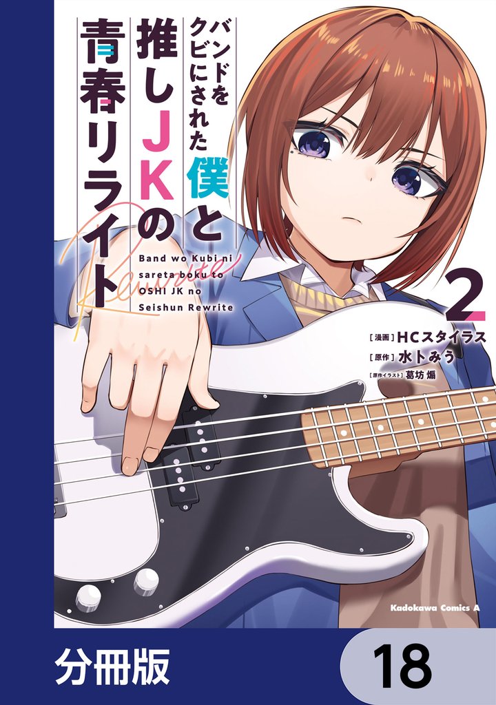 バンドをクビにされた僕と推しJKの青春リライト【分冊版】 18