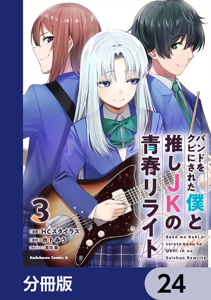バンドをクビにされた僕と推しJKの青春リライト【分冊版】 24