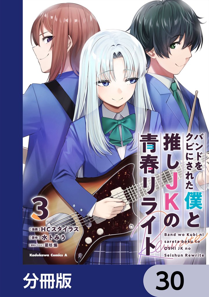 バンドをクビにされた僕と推しJKの青春リライト【分冊版】 30