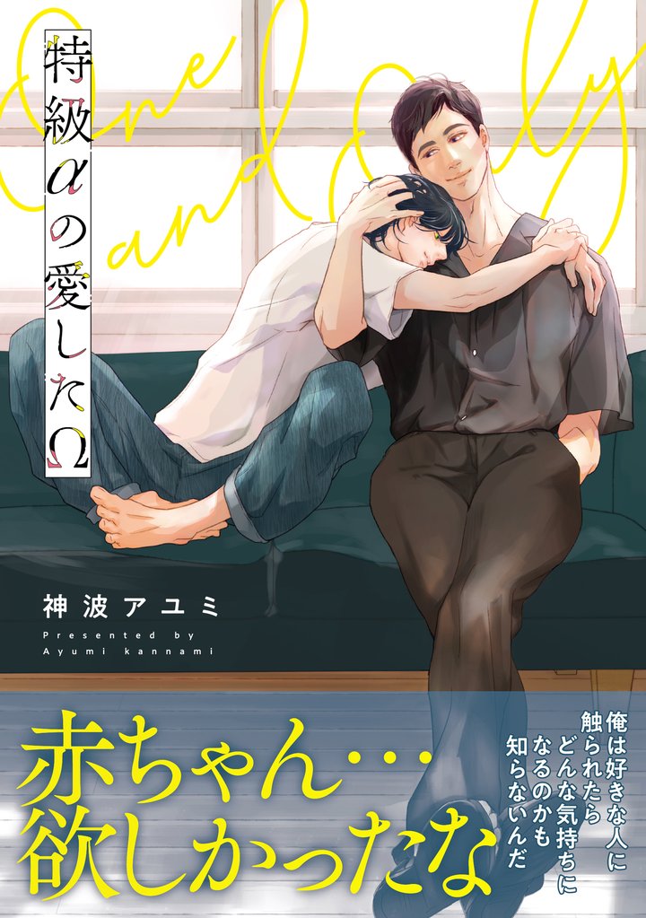 特級αの愛したΩ【電子限定かきおろし付】