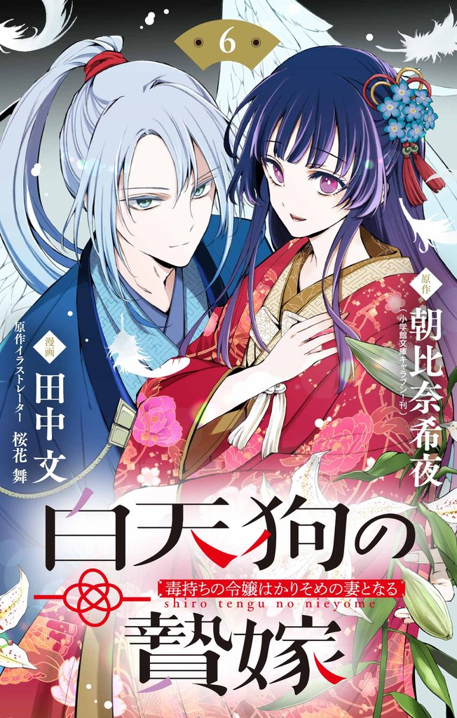 白天狗の贄嫁 ~毒持ちの令嬢はかりそめの妻となる~【単話】(6)