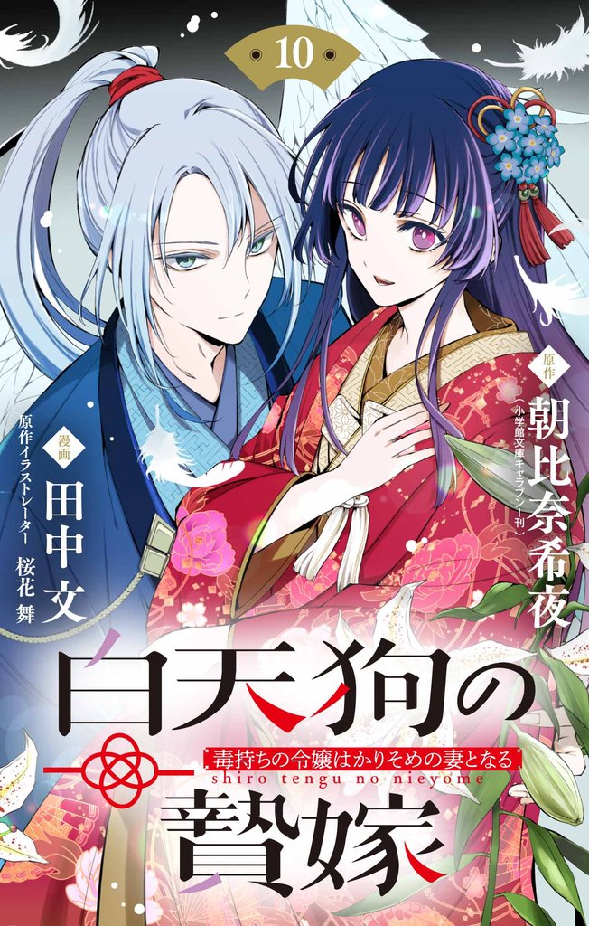 白天狗の贄嫁 ~毒持ちの令嬢はかりそめの妻となる~【単話】(10)
