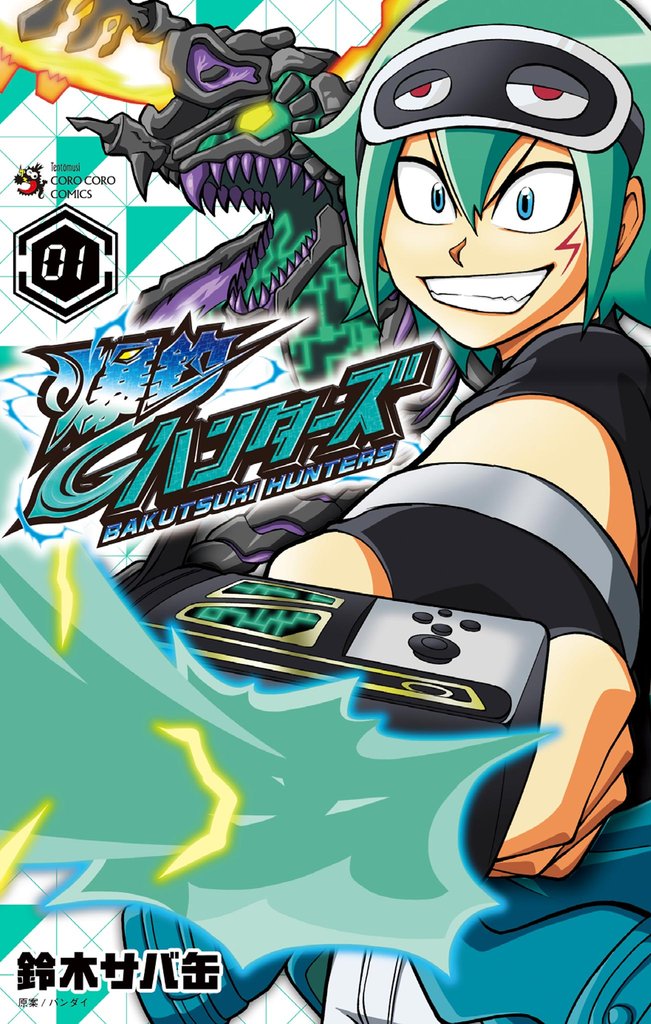 爆釣ハンターズ(1)