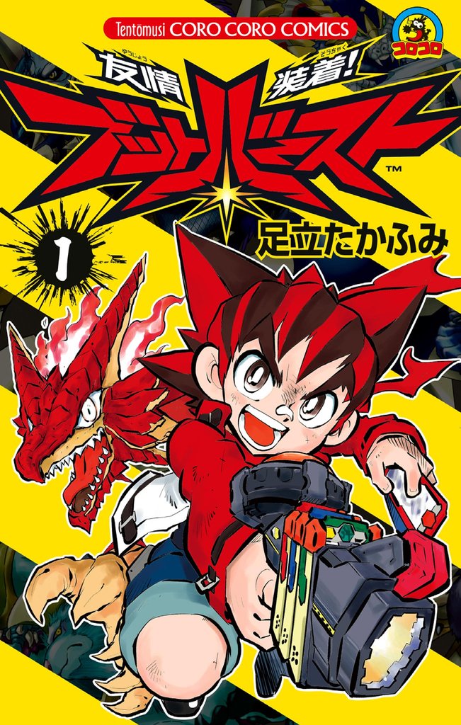 友情装着！ ブットバースト（１）