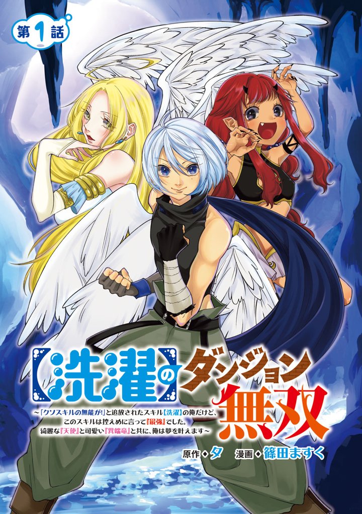 【期間限定 無料お試し版】【洗濯】のダンジョン無双~「クソスキルの無能が!」と追放されたスキル【洗濯】の俺だけど、このスキルは控えめに言って『最強』でした。綺麗な『天使』と可愛い『異端竜』と共に、俺は夢を叶えます~(話売り) #1