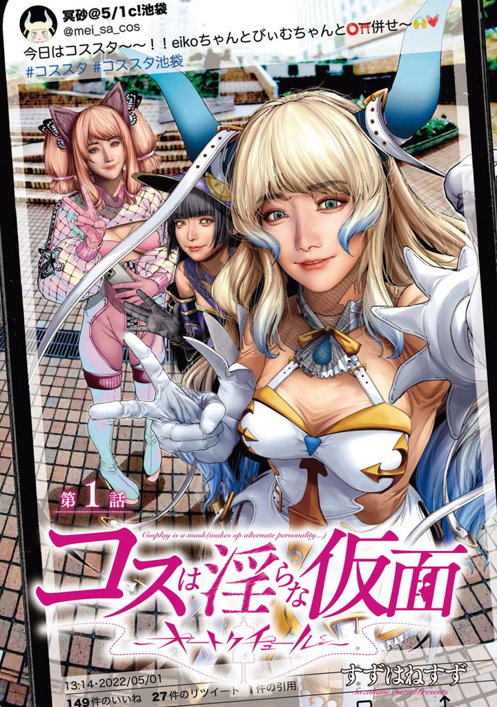【期間限定 無料お試し版】コスは淫らな仮面~オートクチュール~(話売り) #1