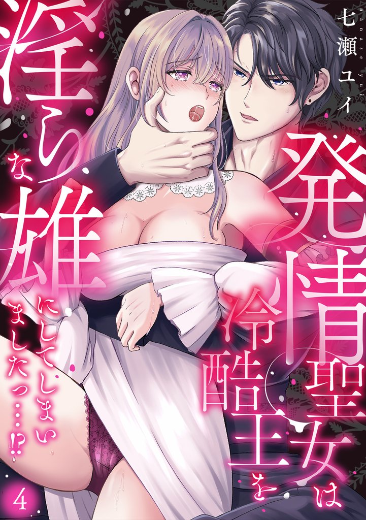 発情聖女は冷酷王を淫らな雄にしてしまいましたっ…!?(4)