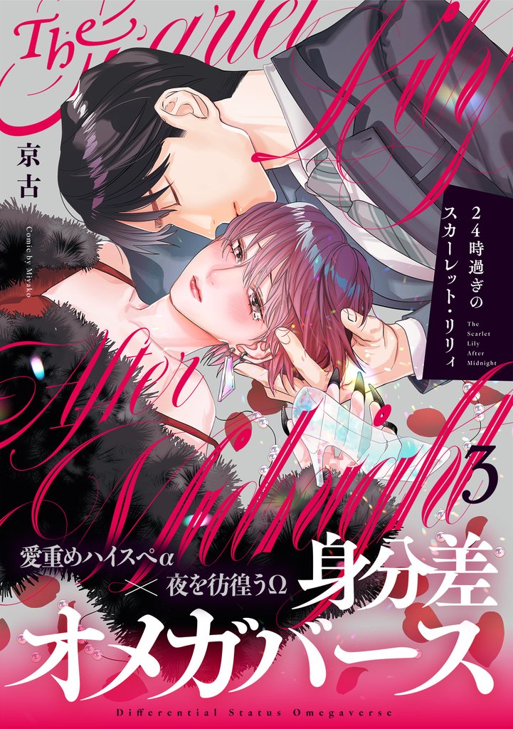 24時過ぎのスカーレット・リリィ 3 冊セット 最新刊まで