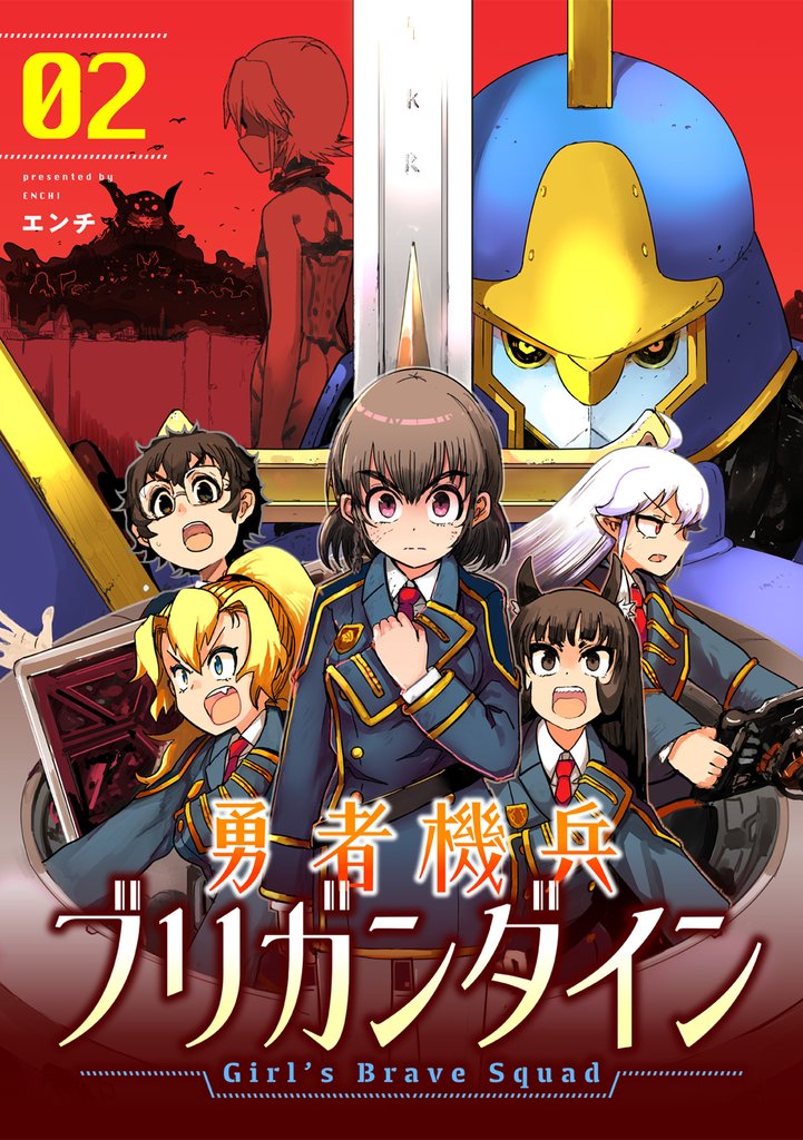 勇者機兵ブリガンダイン～Girl’s Brave Squad～【描き下ろし漫画付き電子単行本】(2)