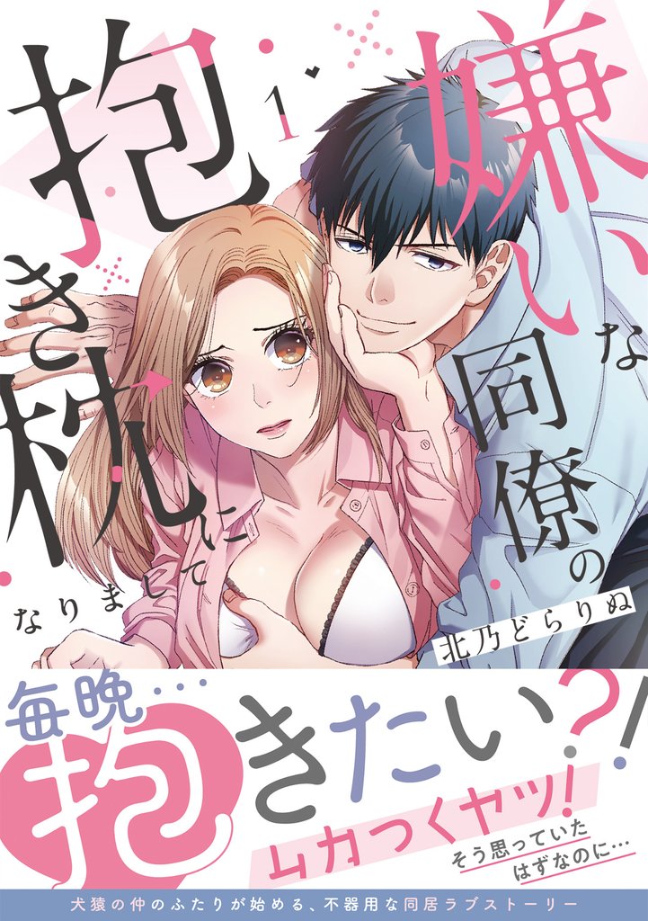 嫌いな同僚の抱き枕になりまして