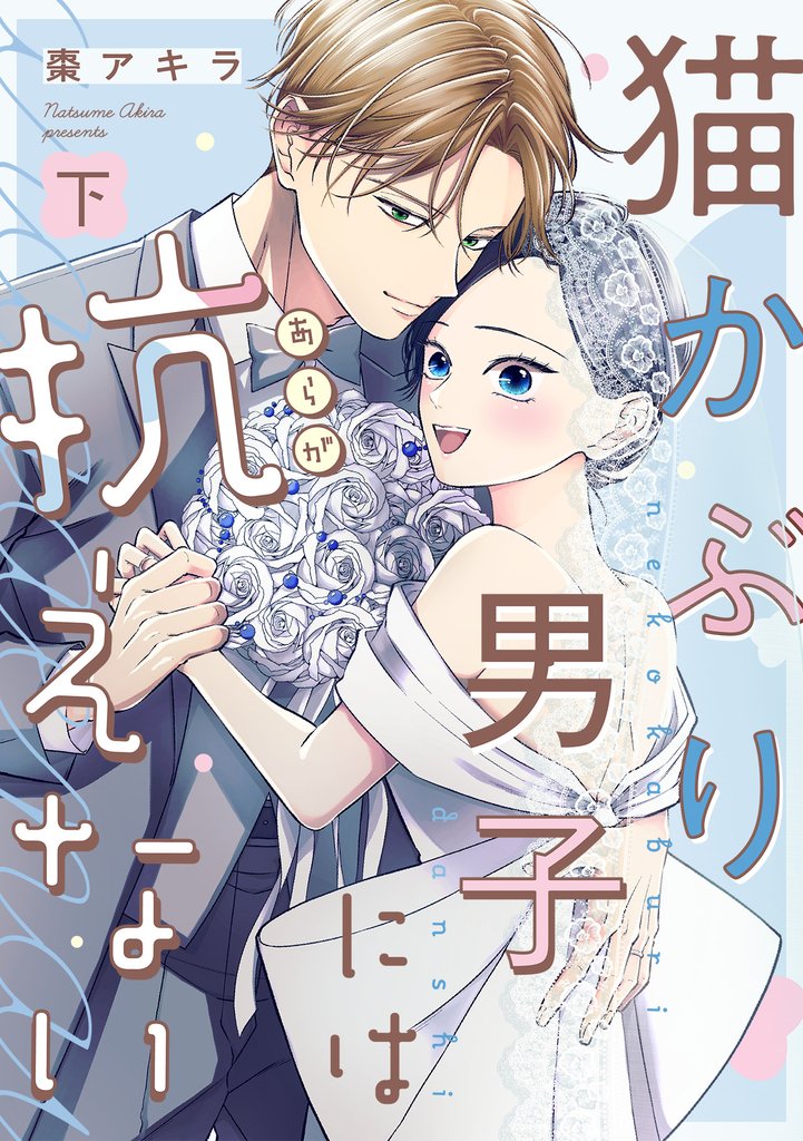 猫かぶり男子には抗えない(下)