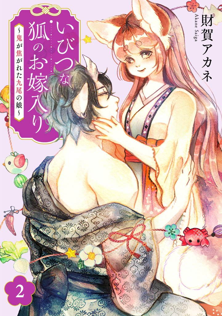 いびつな狐のお嫁入り～鬼が焦がれた九尾の娘～【単行本版／描き下ろしオマケつき】(2)