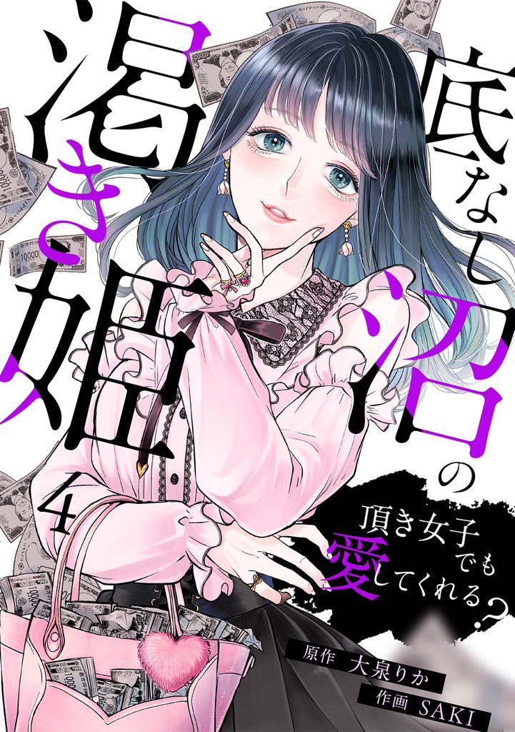 底なし沼の渇き姫～頂き女子でも愛してくれる？～ 4 冊セット 最新刊まで