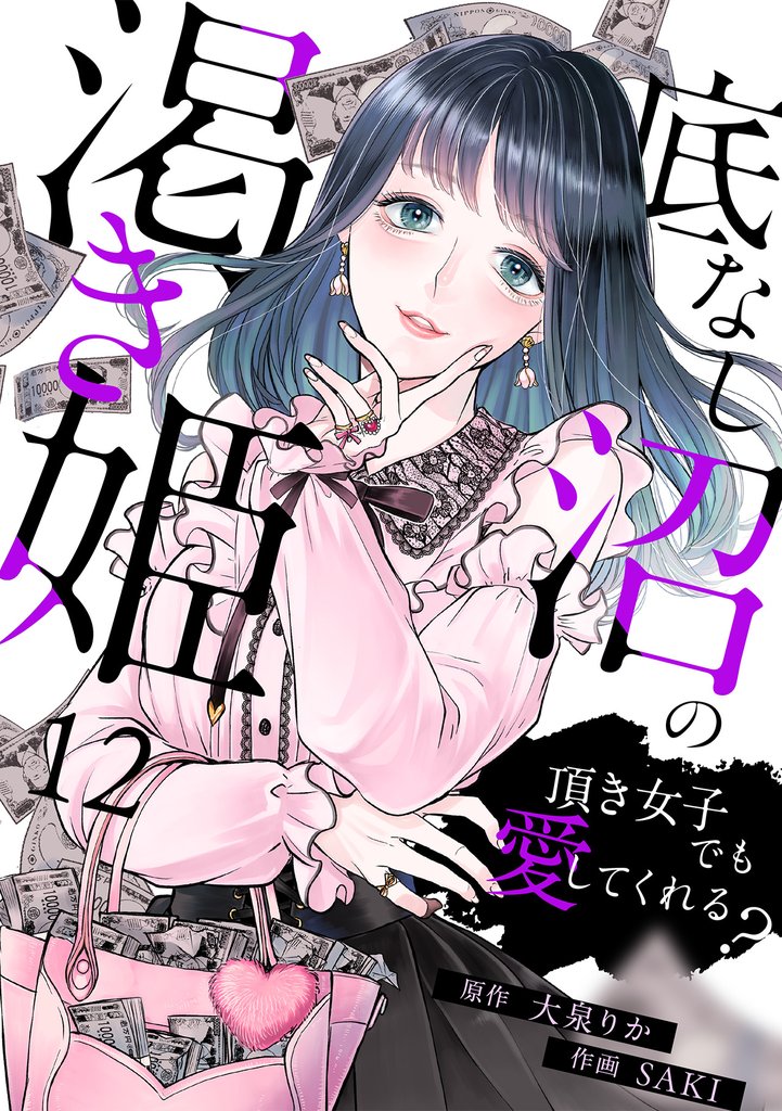 底なし沼の渇き姫～頂き女子でも愛してくれる？～ 12 冊セット 最新刊まで