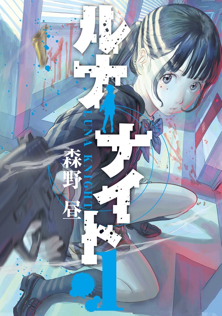 【期間限定 試し読み増量版】ルナナイト(1)