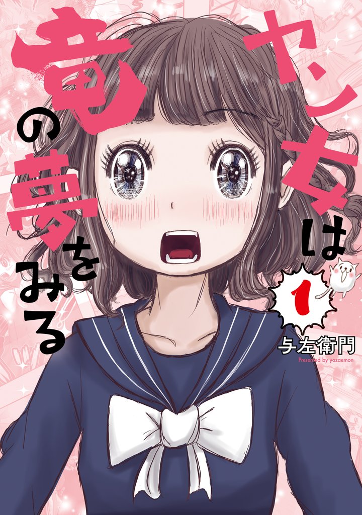 【期間限定 試し読み増量版】ヤン女は竜の夢をみる(1)
