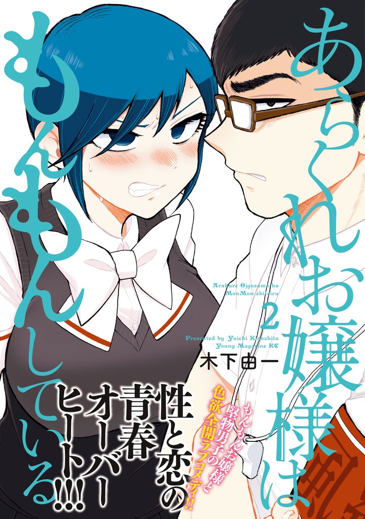 【期間限定 無料お試し版】あらくれお嬢様はもんもんしている(2)