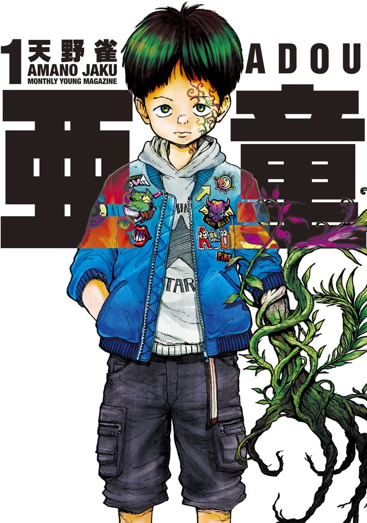 【期間限定 無料お試し版】亜童(1)