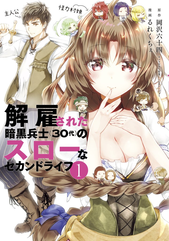 【期間限定 無料お試し版】解雇された暗黒兵士(30代)のスローなセカンドライフ(1)