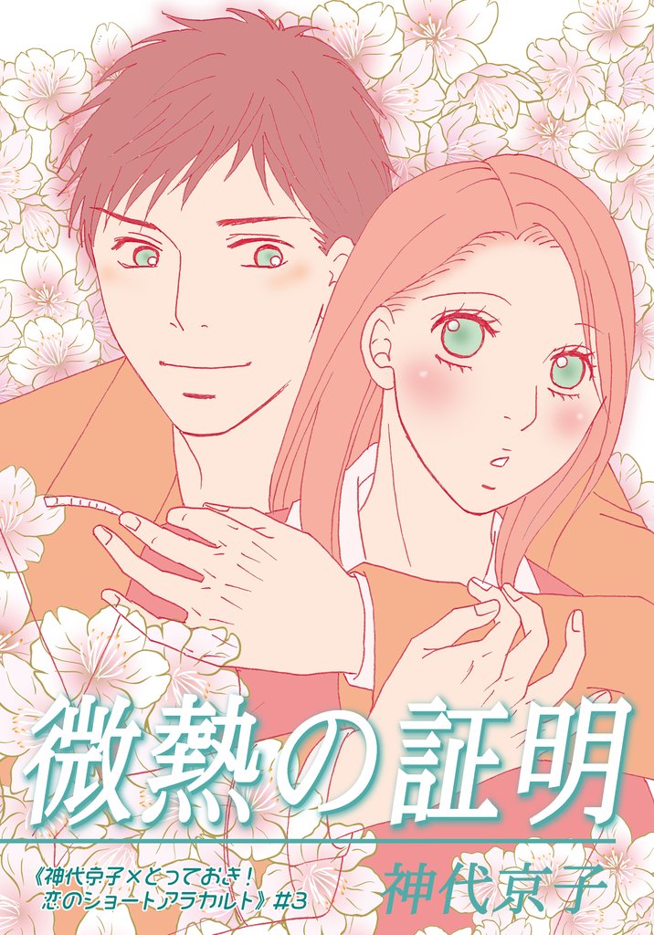 微熱の証明｜《神代京子×とっておき！恋のショートアラカルト》＃3