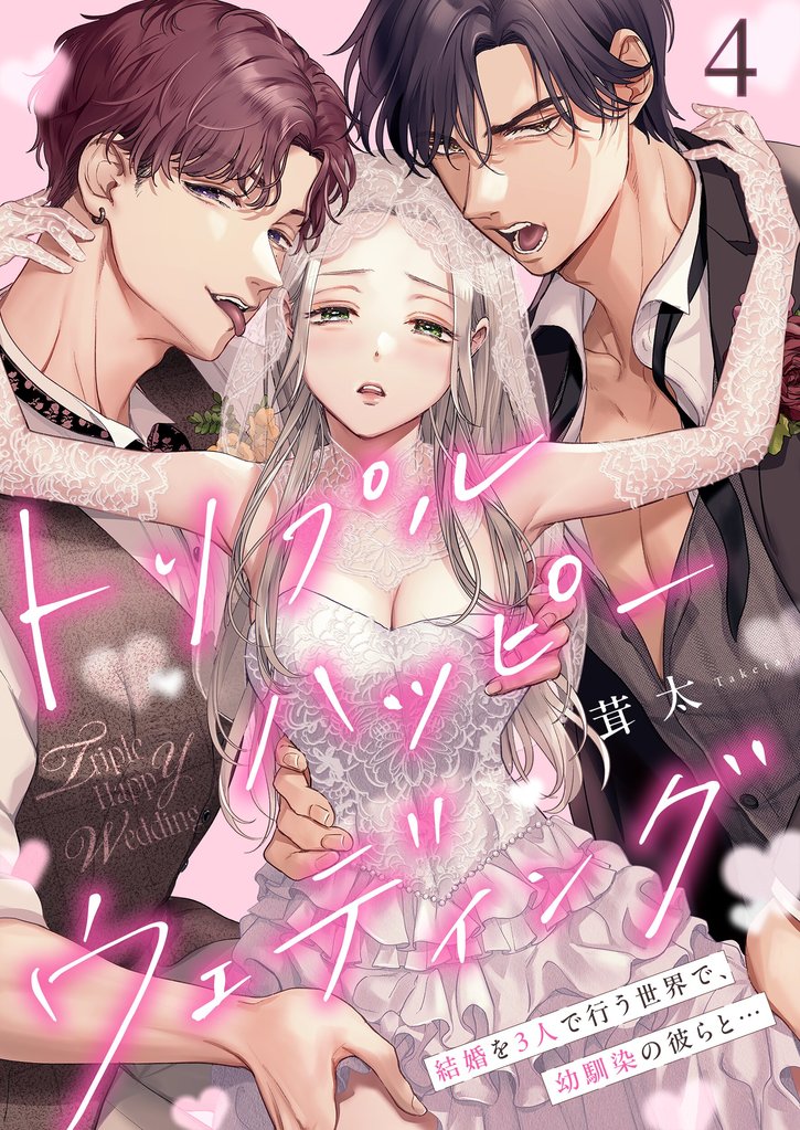 トリプルハッピーウェディング～結婚を３人で行う世界で、幼馴染の彼らと…４