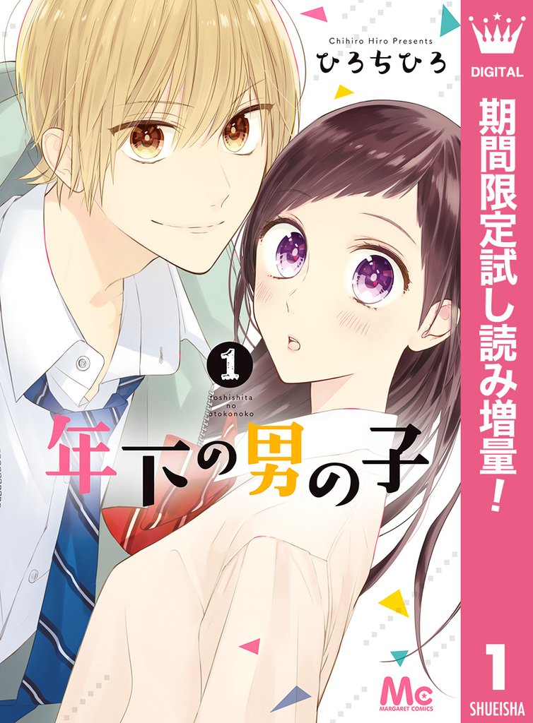 年下の男の子