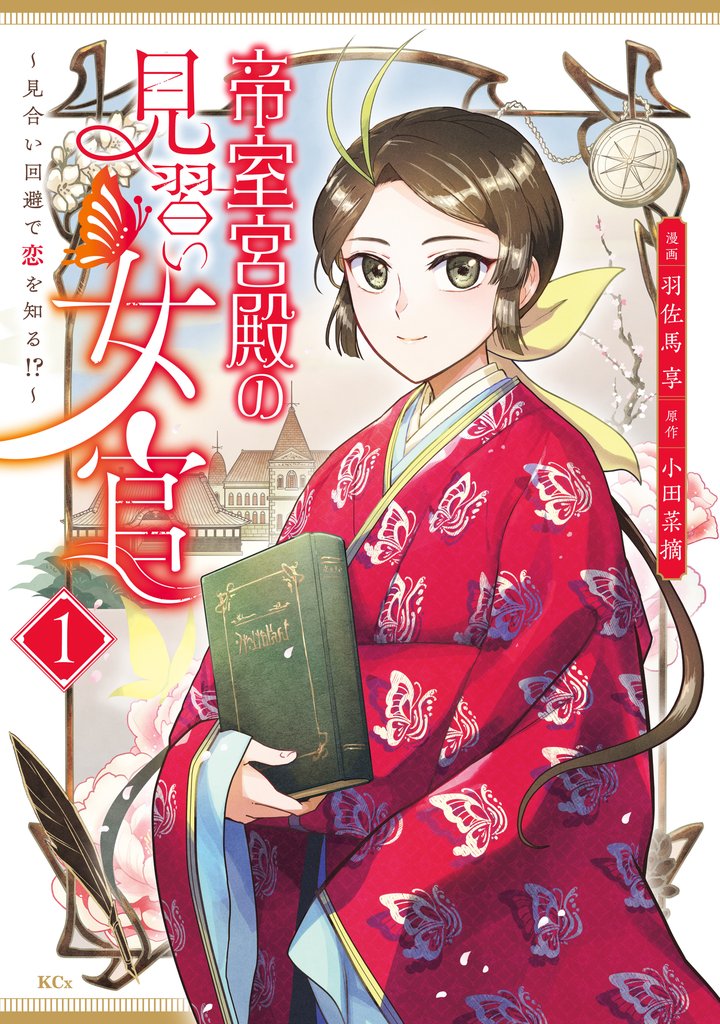 帝室宮殿の見習い女官　見合い回避で恋を知る！？（１）
