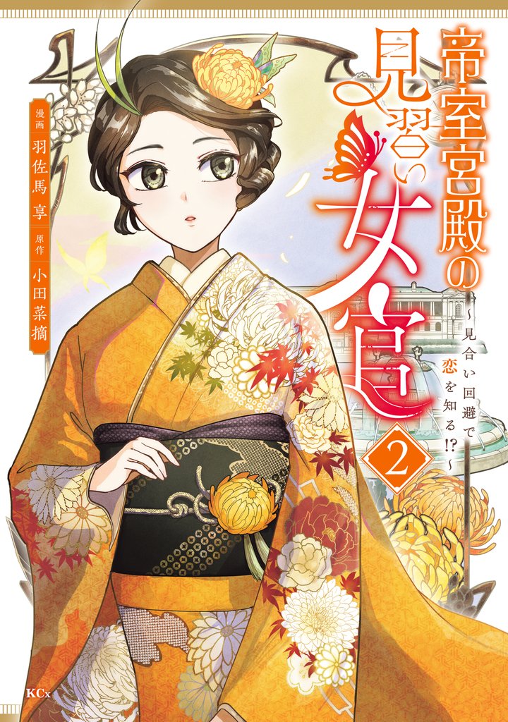 帝室宮殿の見習い女官　見合い回避で恋を知る！？ 2 冊セット 最新刊まで