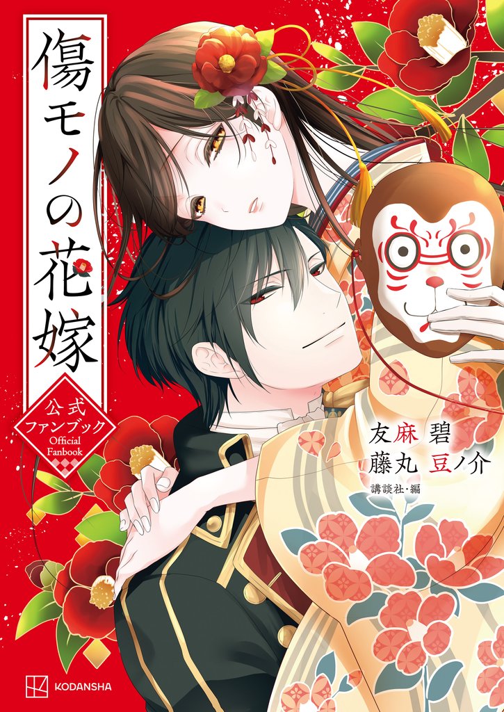 傷モノの花嫁　公式ファンブック（１）