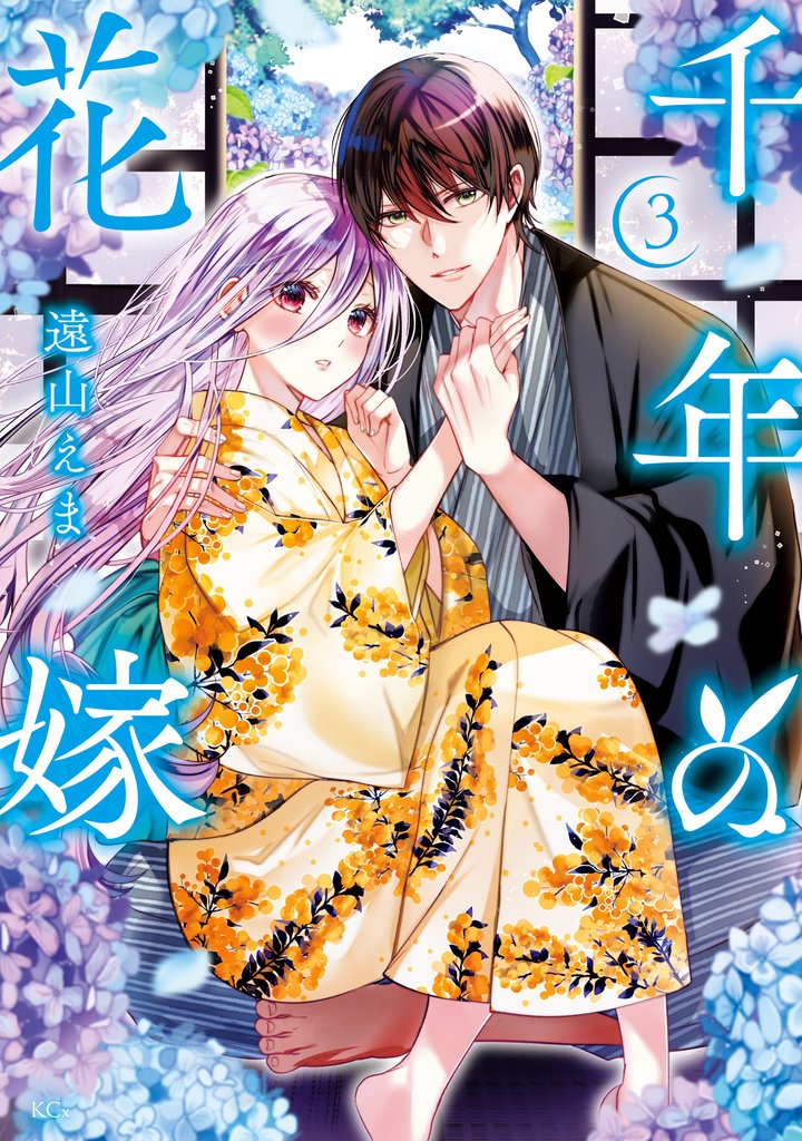 千年の花嫁(3) 【電子限定描きおろしペーパー付き】