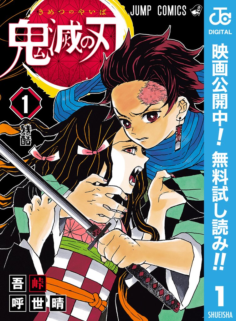 鬼滅の刃【期間限定無料】 1
