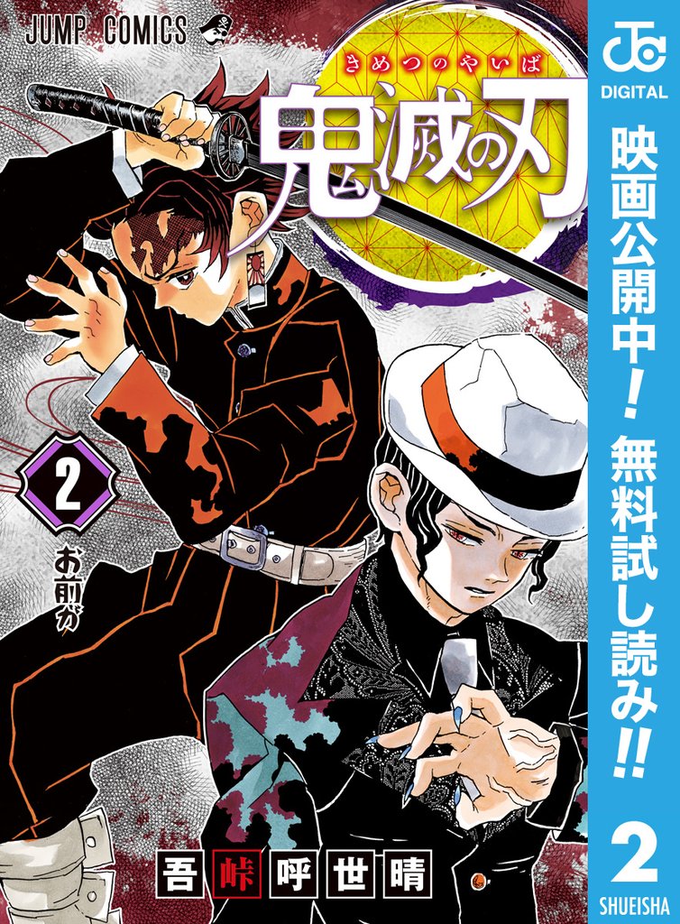 鬼滅の刃【期間限定無料】 2