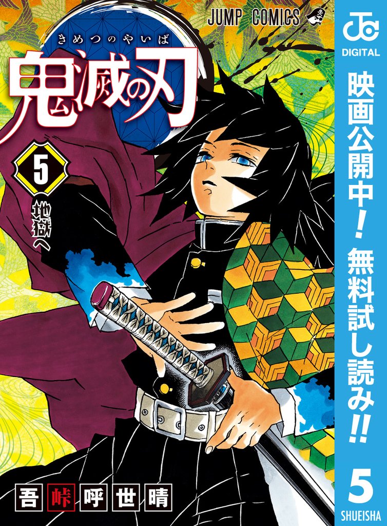 鬼滅の刃【期間限定無料】 5