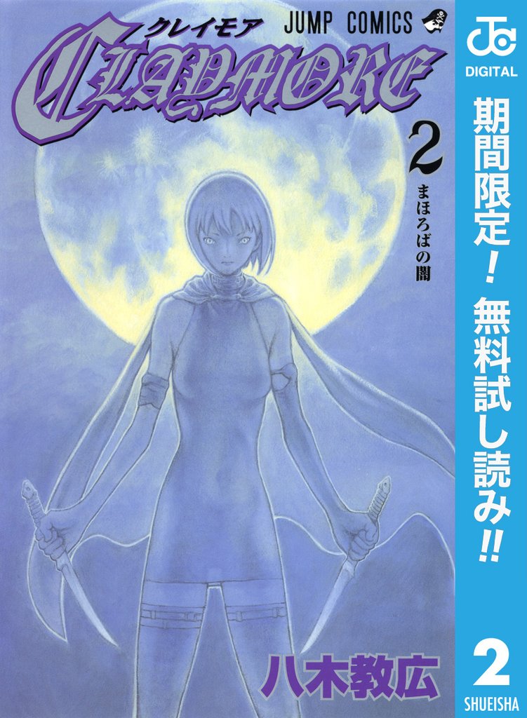 CLAYMORE【期間限定無料】 2