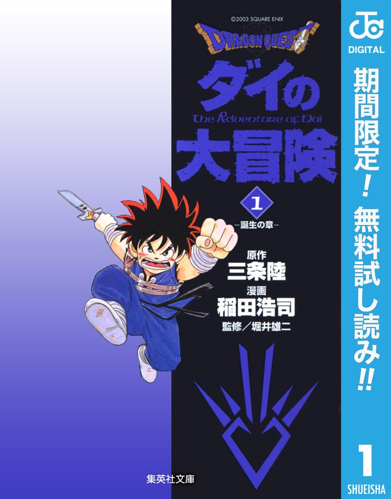 ドラゴンクエスト ダイの大冒険【期間限定無料】 1