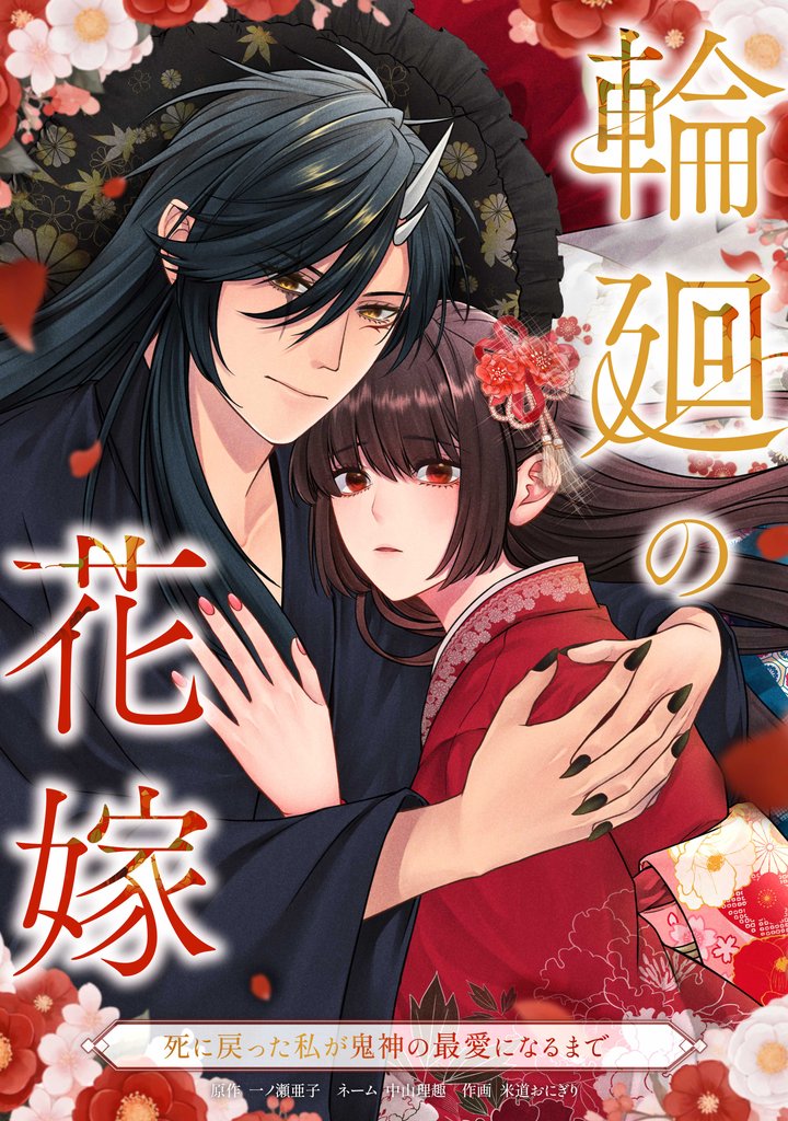 輪廻の花嫁~死に戻った私が鬼神の最愛になるまで~第7話