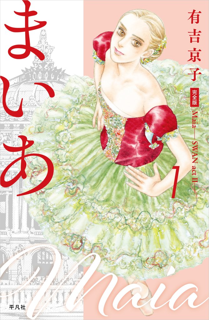 まいあ―SWAN actII― 完全版 第1巻